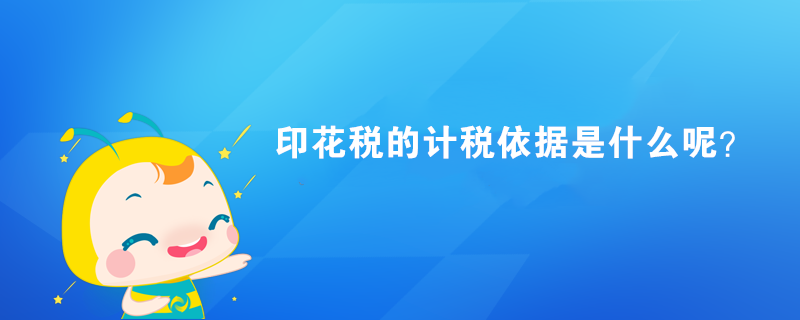 印花稅的計稅依據(jù)是什么呢？