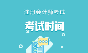 新疆注冊會計師2021年考試時間表請查收~