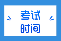 2022年吉林長春初級會計考試時間是什么時候?