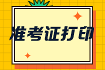 快來關(guān)注！2021河南鄭州注會準(zhǔn)考證打印時間！