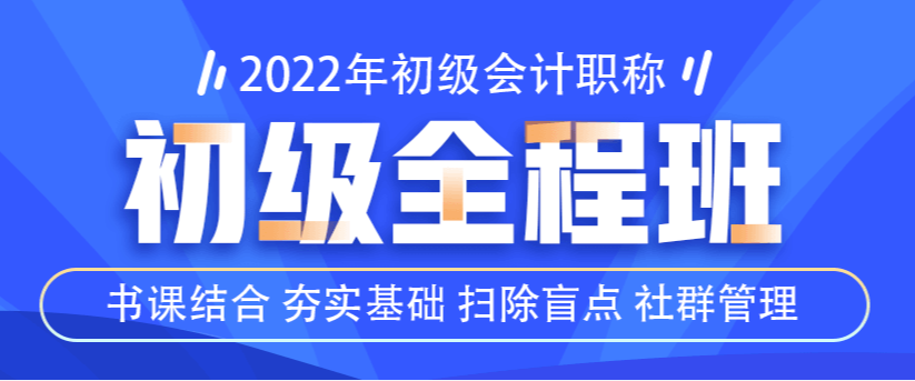 2022初級全程班已上線！書課結(jié)合！更有好學(xué)禮盒等你來拿！