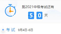 備考天數(shù)跌破50！2021中級會計考試倒計時50-41天計劃表