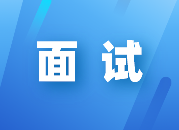 面試官說你沒工作經驗怎么回答？