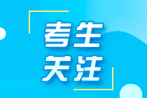 遼寧注冊會計師2021年考試時間你了解了嗎？