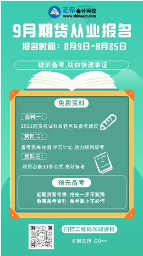 9月份期貨從業(yè)資格考試報(bào)名條件