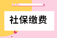 【稅局提示】關于2021年7月社保費繳費時間安排的通知