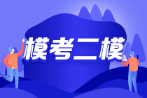 2021年中級(jí)會(huì)計(jì)第二次萬(wàn)人?？紝⒂?9日10點(diǎn)正式開(kāi)始??！