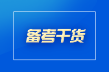 想要通過CPA考試？你至少要做到這些！