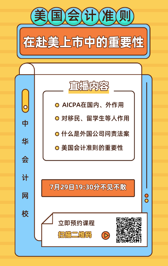 【7月28日直播】赴美上市迎拐點？論美國會計準則在赴美上市中的重要性