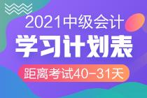 網(wǎng)校陪學不停歇！2021中級會計考試倒計時40-31天計劃表