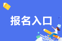 報(bào)名事項(xiàng)分享！杭州2021年9月期貨從業(yè)資格考試報(bào)名網(wǎng)址！