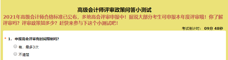 申報(bào)高級(jí)會(huì)計(jì)師評(píng)審有時(shí)間限制嗎？超60%的人都答錯(cuò)了！