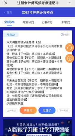 想60sget一個(gè)注會(huì)知識(shí)點(diǎn)？考點(diǎn)神器來(lái)幫你！