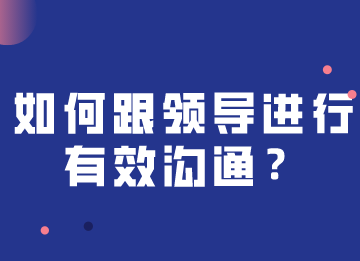 如何跟領(lǐng)導(dǎo)進(jìn)行快速有效溝通，注意這幾個(gè)關(guān)鍵點(diǎn)