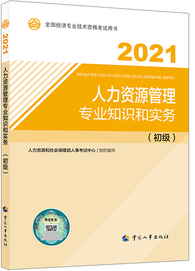 初級經(jīng)濟師《人力》教材