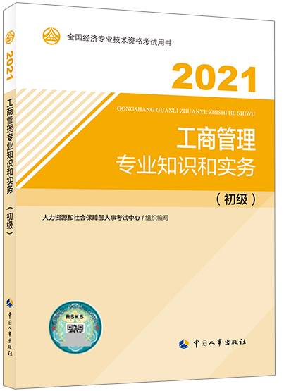 初級經(jīng)濟(jì)師《工商管理專業(yè)知識和實(shí)務(wù)》教材