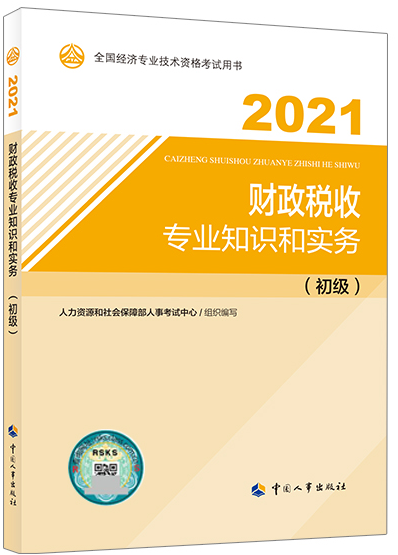 初級經(jīng)濟(jì)師《財(cái)政稅收》教材