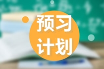 考生關注！2022注會《財管》預習階段12周計劃表來了?。ㄒ唬? suffix=