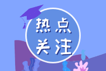 2022年注會《稅法》預(yù)習階段學習方法及注意事項（一）