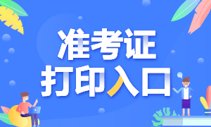 2021年10月份江蘇銀行從業(yè)考試準(zhǔn)考證打印入口？