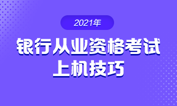 2021年銀行從業(yè)考試 上機(jī)操作技巧！