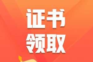 考過了初會(huì)，怎么領(lǐng)取證書，需要準(zhǔn)備什么嗎？