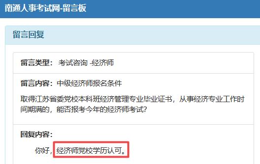南通黨校學(xué)歷可以報(bào)中級(jí)經(jīng)濟(jì)師嗎？