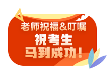 2021注會尊享無憂班老師考前叮囑避坑技巧 速來查收！