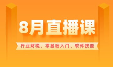 【8月直播課】行業(yè)財(cái)稅/零基礎(chǔ)入門/軟件技能...超多好課！