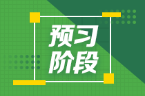 2022注會(huì)《會(huì)計(jì)》預(yù)習(xí)計(jì)劃第一周（第一章、第二章）