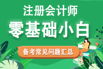 零基礎(chǔ)考生2022年注會備考常見問題匯總！