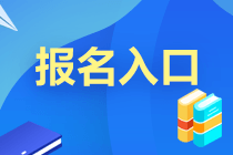 2021年9月基金從業(yè)考試報(bào)名入口即將開通！