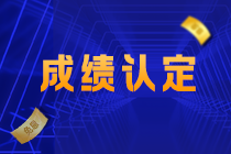 江西吉安注會(huì)考生關(guān)注！2021注會(huì)考試成績(jī)認(rèn)定規(guī)則已確定！