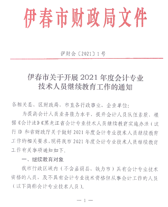 黑龍江省伊春市2021年會計人員繼續(xù)教育通知！