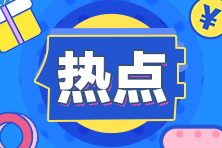 報(bào)考CMA有哪些優(yōu)勢(shì)？考CMA有什么用？