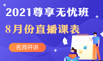 叮~中級(jí)會(huì)計(jì)職稱尊享無(wú)憂班8月直播課課表出爐啦！