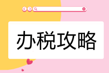 電子稅務(wù)局辦稅攻略-公司所處街鄉(xiāng)有變化，如何處理？