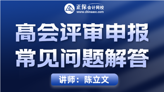 8月10日直播丨陳立文直播解答高會評審申報常見問題