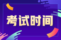 你知道嗎？吉林松原2021CPA考試時間安排來了！