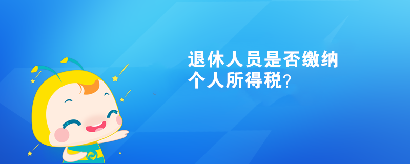 退休人員是否繳納個人所得稅？