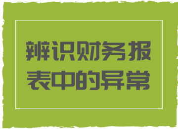 財務報表中的這些異常情況，你知道代表著什么嗎？