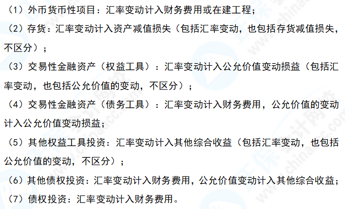 中級會計實務(wù)易錯易混知識點09：資產(chǎn)負債表日外幣項目匯兌差額的科目歸屬