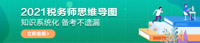 稅務(wù)師思維導(dǎo)圖