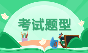 來看天津2021年基金從業(yè)資格考試題型！