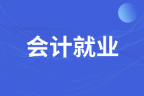 會計新手沒經驗？注意這些內容讓你輕松上崗