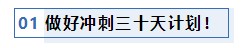 注會考前1個月沖刺 學(xué)習(xí)之余還應(yīng)該關(guān)注一下這4件事！