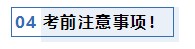 注會考前1個月沖刺 學(xué)習(xí)之余還應(yīng)該關(guān)注一下這4件事！