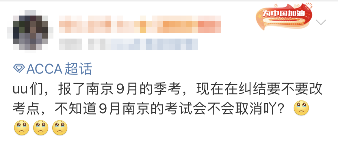 9月南京ACCA考試會取消嗎？ACCA協(xié)會發(fā)布……