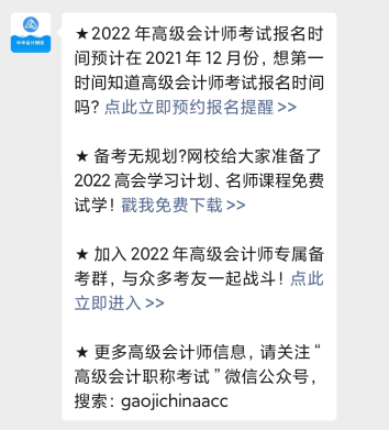 2022年高級(jí)會(huì)計(jì)師報(bào)名時(shí)間公布預(yù)約提醒入口開通