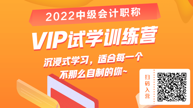 2022中級VIP試學(xué)訓(xùn)練營來啦！￥19.9給你兩周沉浸式學(xué)習(xí)體驗(yàn)！